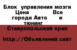 Блок  управления мозги › Цена ­ 42 000 - Все города Авто » GT и тюнинг   . Ставропольский край